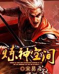 炼神怎么样