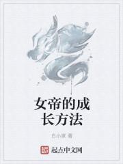 女帝成长手札最新章节
