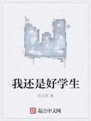 我是好学生网