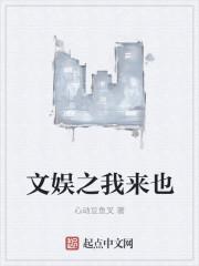 文娱之我来也txt精校版