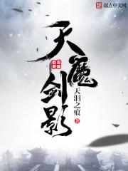 天魔毒剑电影