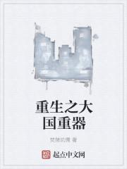 大国重器免费