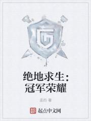 绝地求生2021冠军