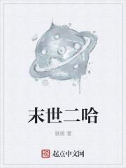 末世二哈龙星宇肖若雪