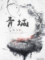 靑城古镇