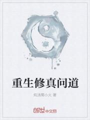 重生道观修仙
