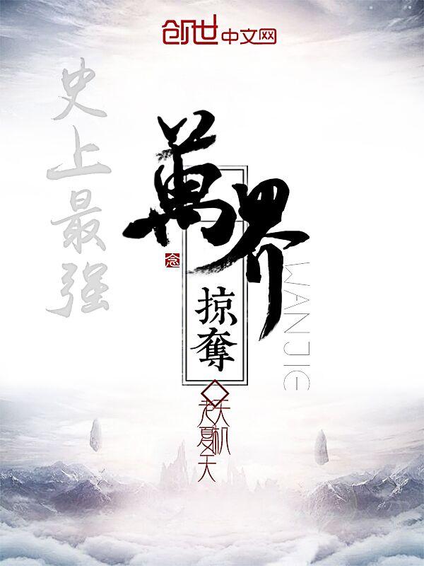 史上最强万界掠夺百度