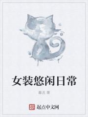 从女装开始的魔王漫画