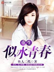 重生似水青春TXT百度