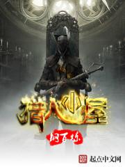 猎人小屋电脑密码是多少