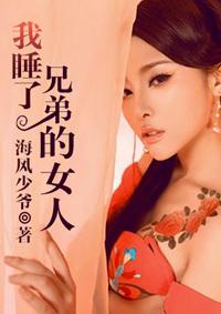 不小心睡了兄弟的女人