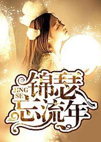 锦瑟流年谁与共