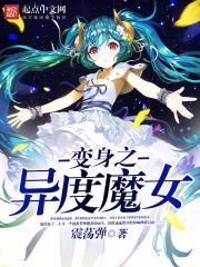 变身之异界女王传百科
