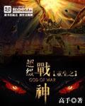 重生超级战神系统