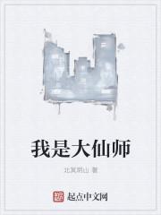 我是大仙 在线播放