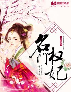 名门权少太嚣张