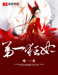 第一狂妃废材三小姐免费阅读全文