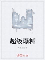 重磅爆料