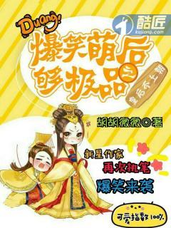 爆笑宠后皇上娘娘又溜了
