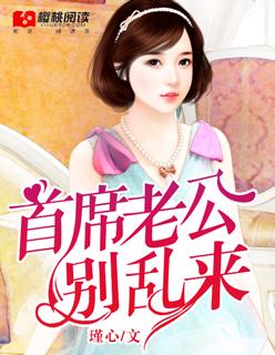 首席老公别乱来啊