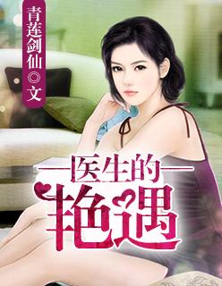 医生 欲