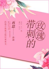 带刺的玫瑰花什么意思