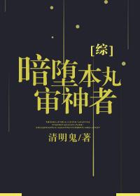 暗堕本丸之审神者是个千年老妖