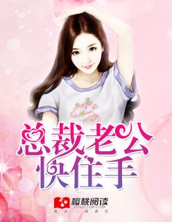 总裁老公疼入骨免费阅读全文