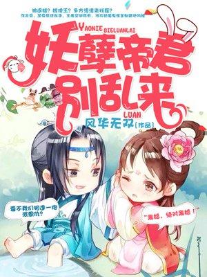 妖孽帝王别追我第二部