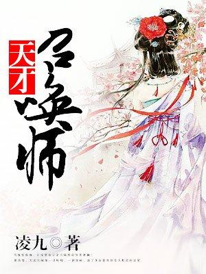 废柴狂妃天才召唤师 凌九好看吗