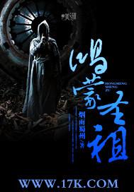 鸿蒙圣王百度百科人物介绍