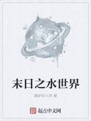 末日之水异能