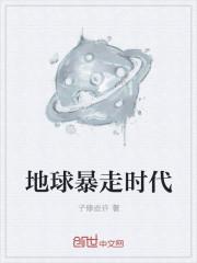 基因暴走时代