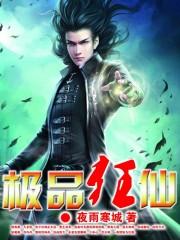 极品狂仙 梁天成