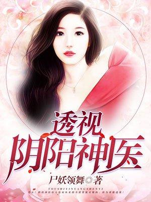透视阴阳神医叶陵的