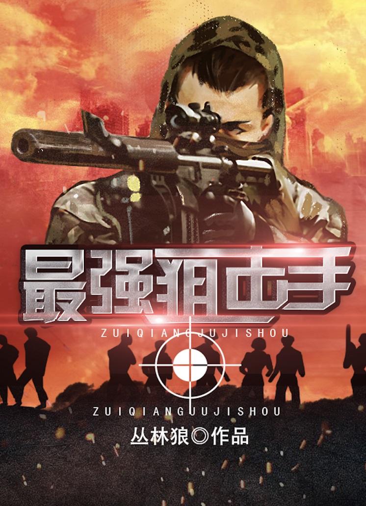 最强狙击手回归-北极任务电影免费观