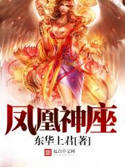 凤凰神座免费观看