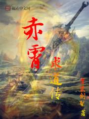 赤霄剑的故事