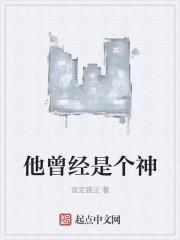 他曾经是个好人