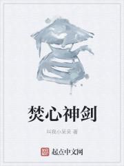 焚心剑是什么电视