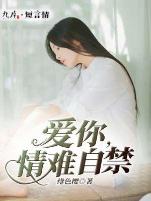 爱你情难自控23章