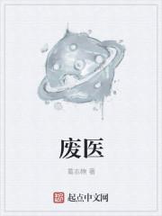 废医存药的观点来自于日本吗