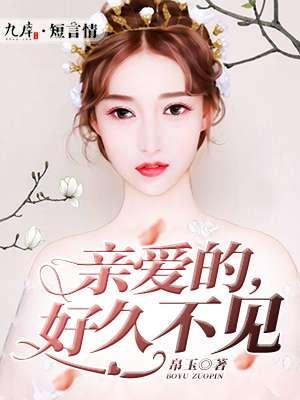 亲爱的好久不见歌词完整版