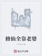 修仙全靠老婆有哪些