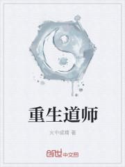 重生道家祖师