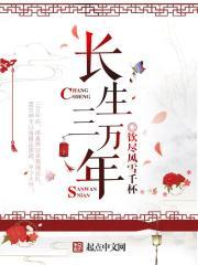 长生三万年短剧视频