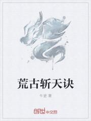 荒古斩天诀 笔趣阁