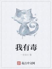 说我有毒是什么意思