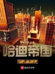 哈迪帝国1945 123读书网