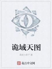 诡域游戏